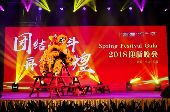 團結(jié)奮斗?再創(chuàng)輝煌——廣源鋁業(yè)2018迎新晚會盛大舉行