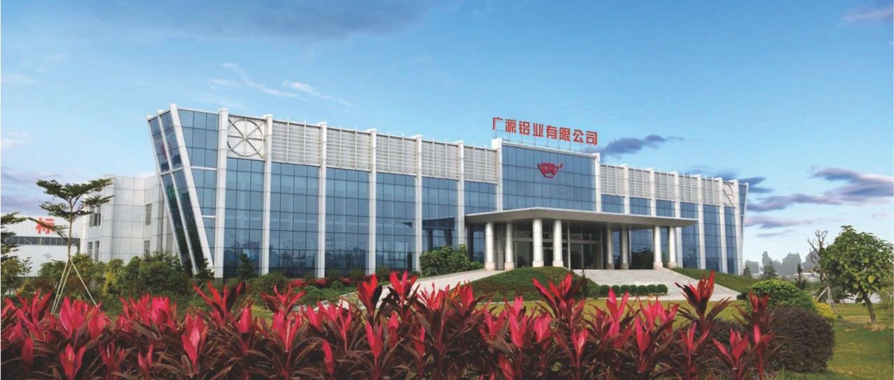 廣源鋁業(yè) 智造升級(jí)