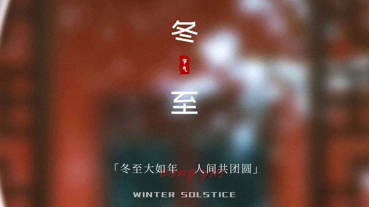 冬至大如年 人間共團圓  |  廣源鋁業(yè)