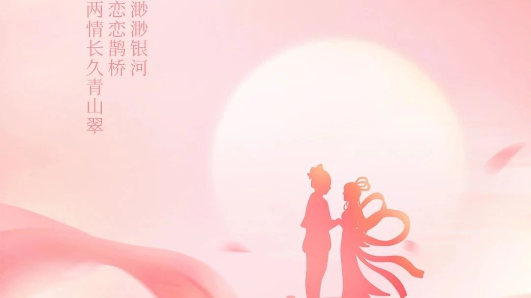 七夕 | 廣源鋁業(yè)