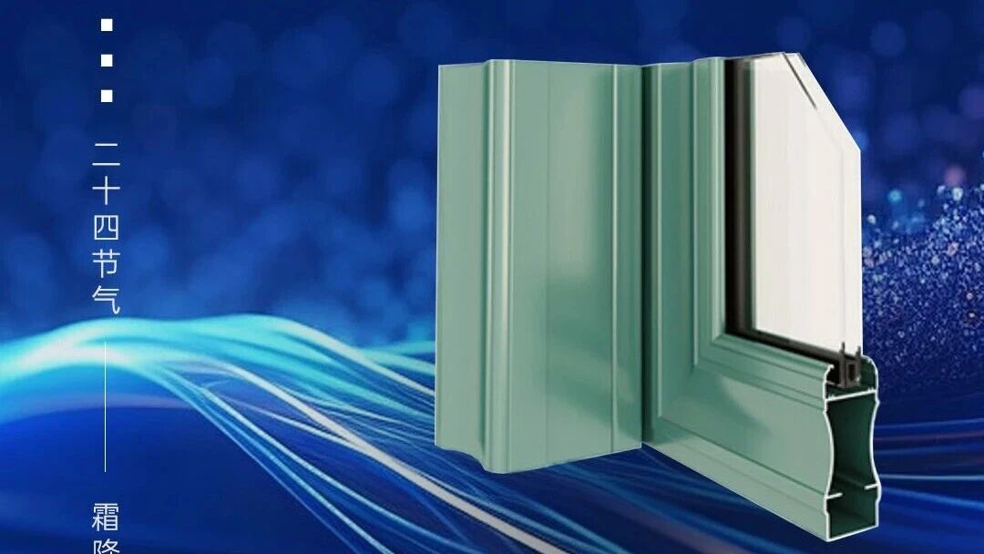 今日霜降 | 廣源鋁業(yè)