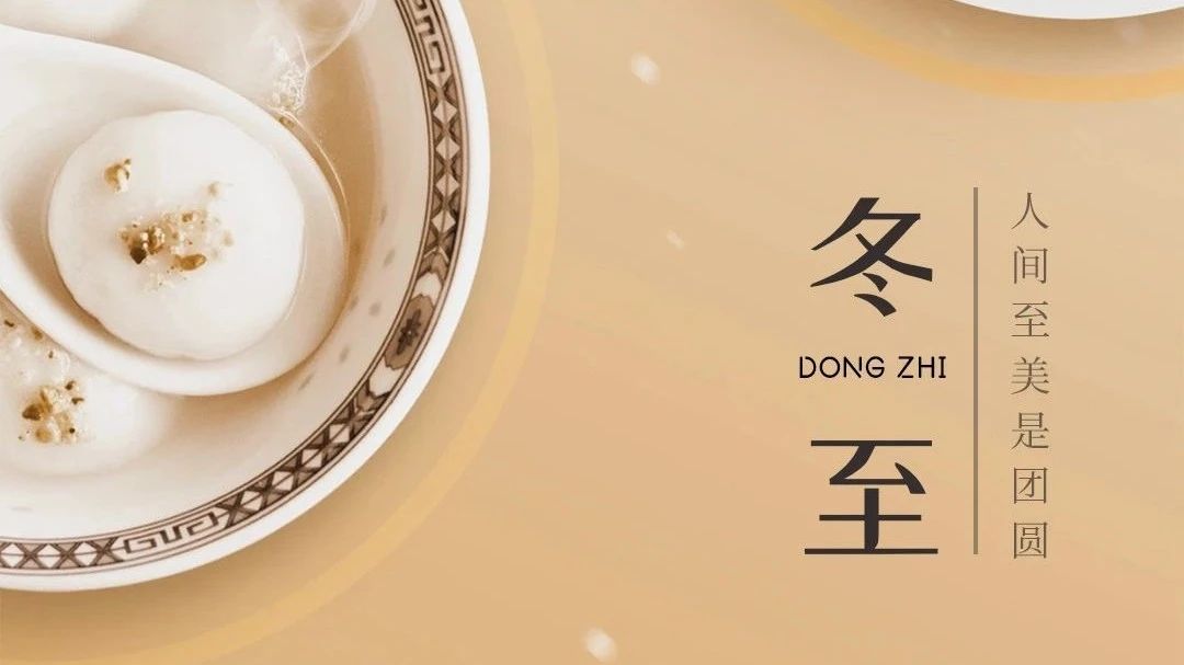 冬至快樂，闔家團圓 | 廣源鋁業(yè)