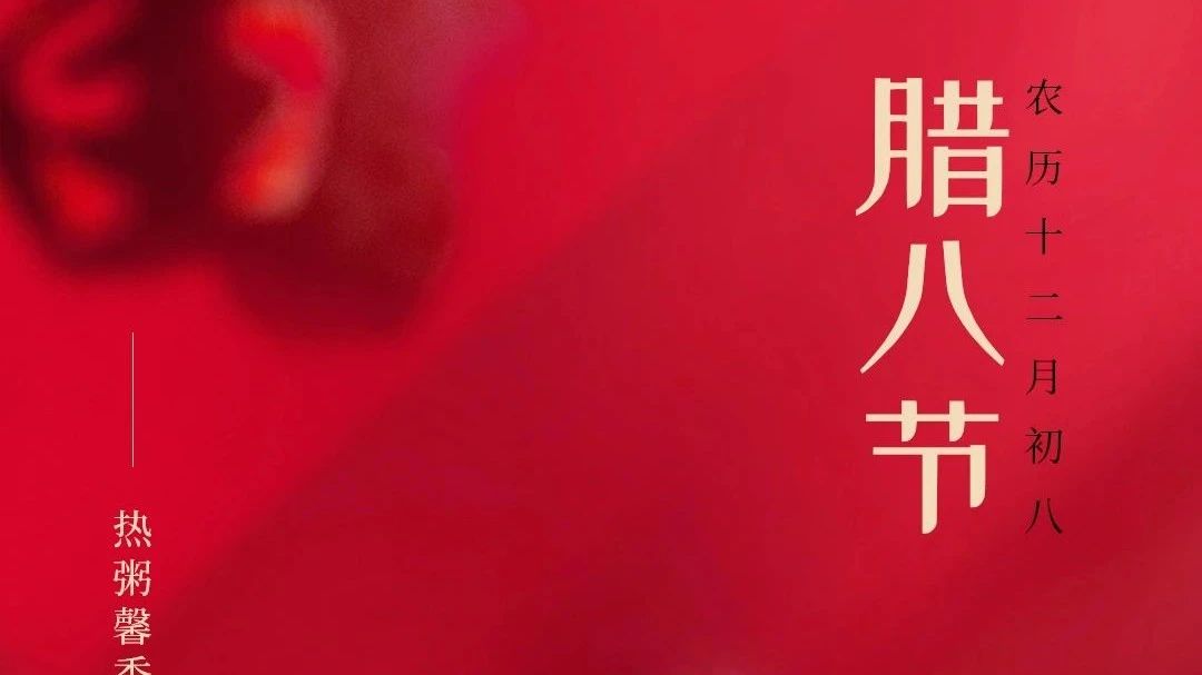 臘八節(jié) | 廣源鋁業(yè)