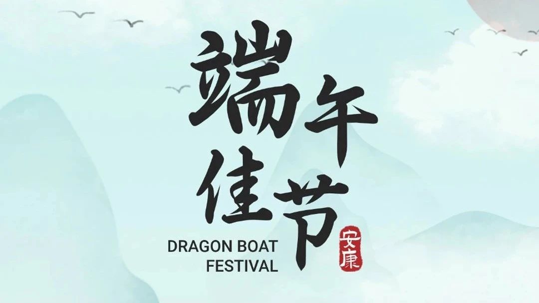 端午佳節(jié) | 廣源鋁業(yè)