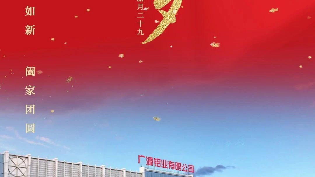 除夕-今夜共團(tuán)圓 | 廣源鋁業(yè)