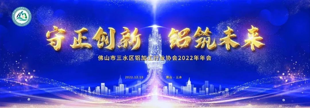 佛山市三水區(qū)鋁加工行業(yè)協(xié)會2022年年會圓滿召開！廣源鋁業(yè)榮獲多項(xiàng)殊榮！
